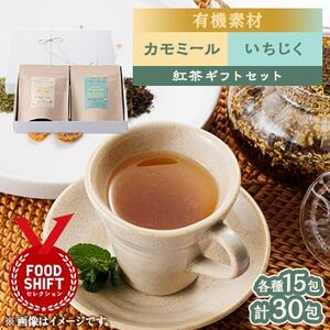 有機素材いちじく紅茶＆カモミールシナモン紅茶  紙パック2個セット　　【ラッピング付き】【1498840】
