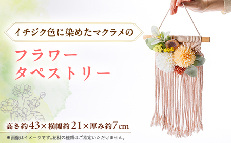 イチジク色したマクラメのフラワータペストリー【1603186】