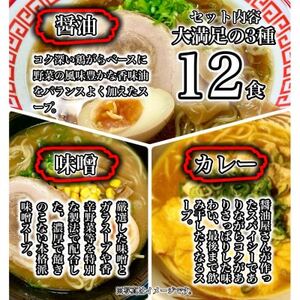 【訳アリ】こだわり3段熟成6層中華麺ラーメン詰合わせ12食セット【配送不可地域:離島】【1667493】
