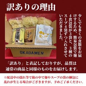 【訳アリ】こだわり3段熟成6層中華麺ラーメン詰合わせ12食セット【配送不可地域:離島】【1667493】