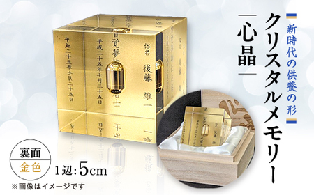 クリスタルメモリー心晶【裏面金色】【1354342】