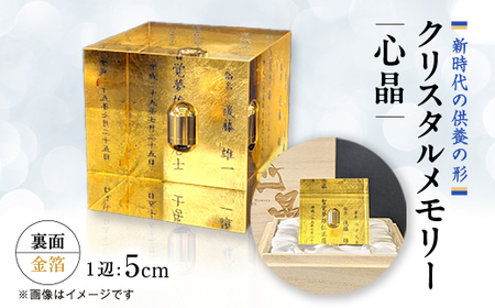 クリスタルメモリー心晶【裏面金箔】【1354344】