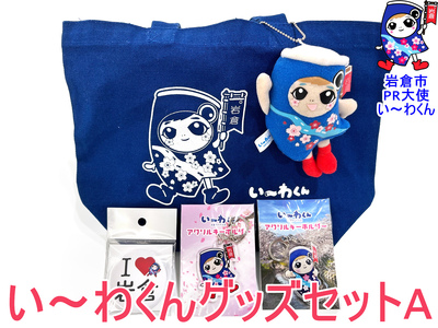 岩倉市PR大使「い～わくん」グッズ詰め合わせA (5品)｜ご当地グッズ キャラクターグッズ ゆるキャラ【0430】