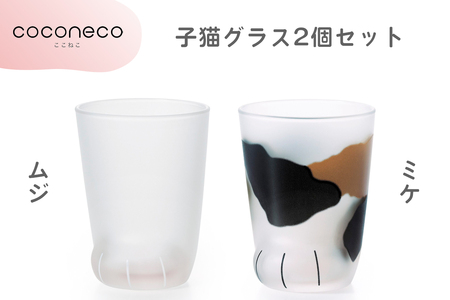coconeco ここねこ 子猫グラス2個セット (ムジ・ミケ)｜猫 ネコ ねこ 肉球 にくきゅう 動物 かわいい コップ カップ グラス 食器 アデリア 石塚硝子【0719】
