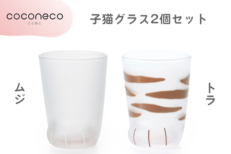coconeco ここねこ 子猫グラス2個セット (ムジ・トラ)｜猫 ネコ ねこ 肉球 にくきゅう 動物 かわいい コップ カップ グラス 食器 アデリア 石塚硝子【0721】