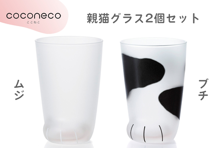 coconeco ここねこ 親猫グラス2個セット (ムジ・ブチ)|猫 ネコ ねこ 肉球 にくきゅう 動物 かわいい コップ カップ グラス 食器 アデリア 石塚硝子【0729】
