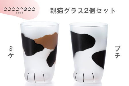 coconeco ここねこ 親猫グラス2個セット (ミケ・ブチ)｜猫 ネコ ねこ 肉球 にくきゅう 動物 かわいい コップ カップ グラス 食器 アデリア 石塚硝子【0731】