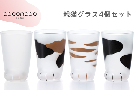 coconeco ここねこ 親猫グラス4個|猫 ネコ ねこ 肉球 にくきゅう 動物 かわいい コップ カップ グラス 食器 アデリア 石塚硝子【0733】