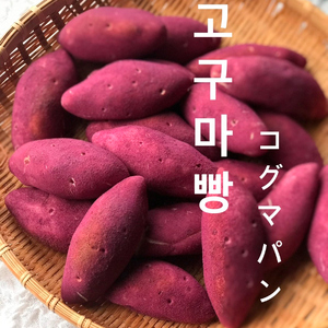 花餅sung 韓国伝統菓子 コグマパン(ほぼいも) 8個 [0693]