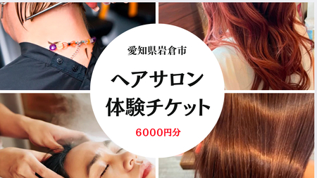 6千円分の美容室利用券 (電子チケット) [0735]