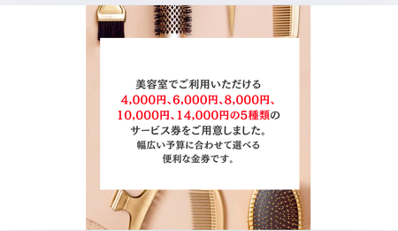 1万円分の美容室利用券 (電子チケット) [0737]