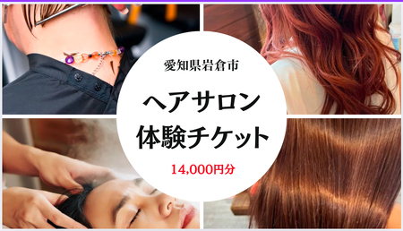 1万4千円分の美容室利用券 (電子チケット) [0738]