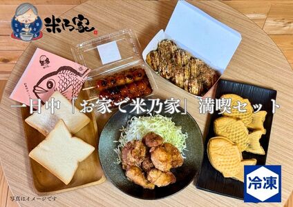 一日中「お家で米乃家」満喫セット｜高級 プレミアム 食パン たこ焼き だんご たい焼き から揚げ バラエティ [0739]