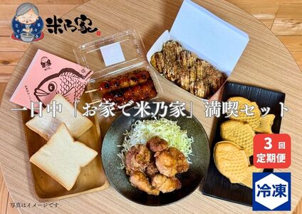 一日中「お家で米乃家」満喫セット 3回定期便｜高級 プレミアム 食パン たこ焼き だんご たい焼き から揚げ バラエティ [0740]