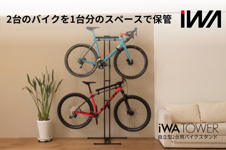 自立型2台用バイクスタンド「iWA TOWER」ホワイト｜ロードバイク 自転車 スタンド ハンガー タワー 吊り下げ ディスプレイ インテリア [0748]