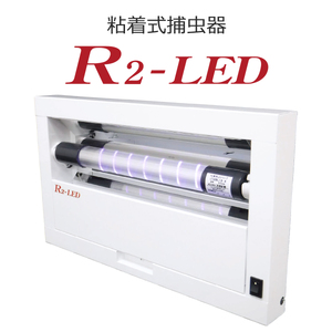 粘着式 捕虫器 R2-LED (替えの捕虫紙12枚付き) [0754]