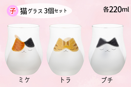 わたしの家族 子猫グラス 3個セット (ミケ・トラ・ブチ)｜三毛猫 ミケネコ みけねこ トラ猫 トラネコ とらねこ ぶち猫 ブチネコ ぶちねこ 猫 ネコ ねこ 動物 かわいい コップ タンブラー グラス 食器 アデリア 石塚硝子 [0772]