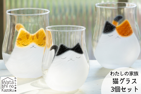 わたしの家族 猫グラス (親) 3個セット (ミケ・トラ・ブチ)｜三毛猫 ミケネコ みけねこ トラ猫 トラネコ とらねこ ぶち猫 ブチネコ ぶちねこ 猫 ネコ ねこ 動物 かわいい コップ タンブラー グラス 食器 アデリア 石塚硝子 [0773]
