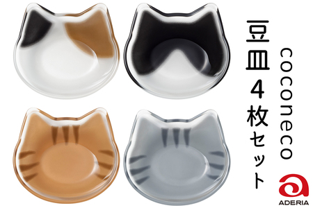 coconeco 豆皿 4枚セット (ミケ・チャトラ・ハチワレ・サバトラ)｜三毛猫 ミケネコ みけねこ 茶トラ チャトラ ちゃとら ハチワレ猫 はちわれねこ さばとら 猫 ネコ ねこ 動物 かわいい ミニ 皿 小皿 食器 アデリア 石塚硝子 [0774]