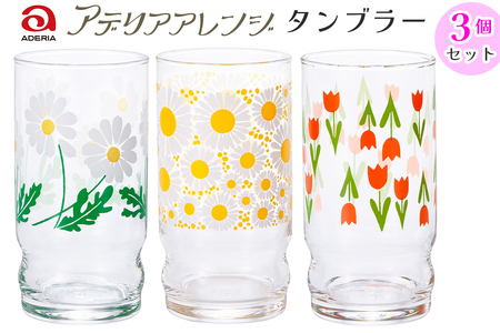 アデリアアレンジ タンブラー 3個セット (野ばな・花ざかり・コレック)｜アデリア レトロ 昭和 復刻 かわいい コップ カップ グラス 食器 アデリア 石塚硝子 [0776]