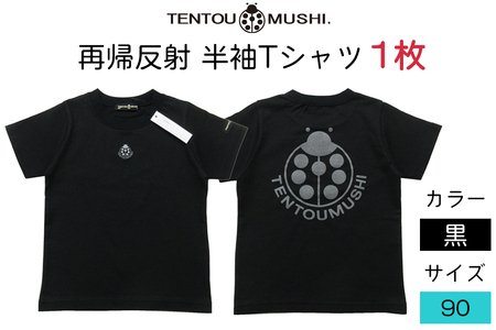 子ども用 半袖Tシャツ TENTOUMUSHI 再帰反射てんとう虫PT 黒 90サイズ｜子供 服 Tシャツ 綿 反射 リフレクター 安全 国産 日本製 赤ちゃん ベビー お祝い [0793]