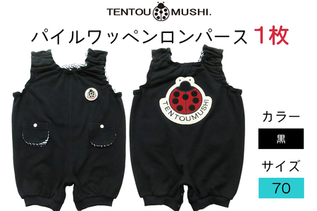 TENTOUMUSHI パイルワッペンロンパース・黒・70サイズ｜子供 服 赤ちゃん ベビー スナップ 釦 ボタン 肩ひも 綿 国産 日本製 お祝い てんとう虫 [0809]
