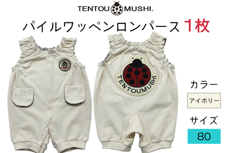 TENTOUMUSHI パイルワッペンロンパース・アイボリー・80サイズ｜子供 服 赤ちゃん ベビー スナップ 釦 ボタン 肩ひも 綿 国産 日本製 お祝い てんとう虫 [0812]