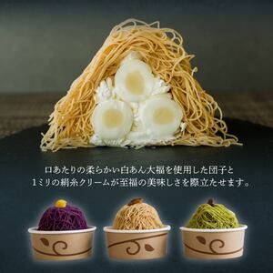 絹糸モンブラン団子 味くらべ 3個セット｜ゆうとはる 高級 スイーツ ギフト ケーキ 和栗 抹茶 紫芋 絹糸 クリーム 絞り [0875]