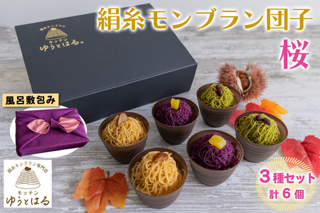 絹糸モンブラン団子《桜》6個セット (3種×2個)★風呂敷包み｜ゆうとはる 高級 スイーツ ギフト ケーキ 和栗 抹茶 紫芋 絹糸 クリーム 絞り [0878]