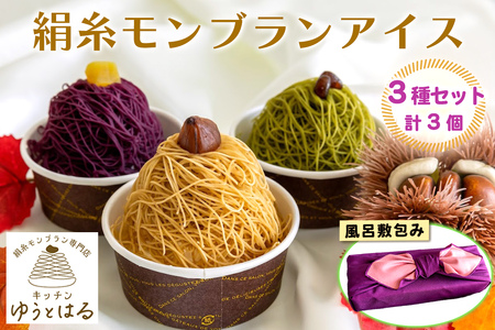 絹糸モンブランアイス 味くらべ 3個セット★風呂敷包み｜ゆうとはる 高級 スイーツ ギフト アイス ケーキ 和栗 抹茶 紫芋 絹糸 クリーム 絞り [0880]