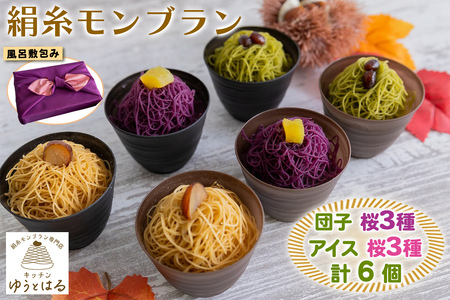 絹糸モンブラン《桜》バラエティセット (団子3種、アイス3種 [各1個])★風呂敷包み｜ゆうとはる 高級 スイーツ ギフト アイス ケーキ 和栗 抹茶 紫芋 絹糸 クリーム 絞り [0886]