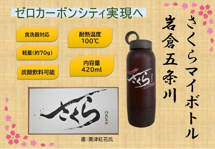 さくらマイボトル岩倉五条川｜アップサイクル SDGs エコ [0887]