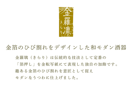フルード金羅凛 酒器セット|片口 おちょこ お猪口 ぐい呑み てびねり 手びねり ガラス グラス コップ 食器 ギフト プレゼント 日本製【0294】