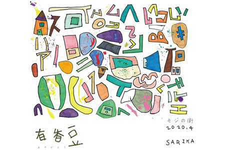 【いいかふぇの自家焙煎珈琲】有香豆ドリップパック×作家SARIKA【0611】