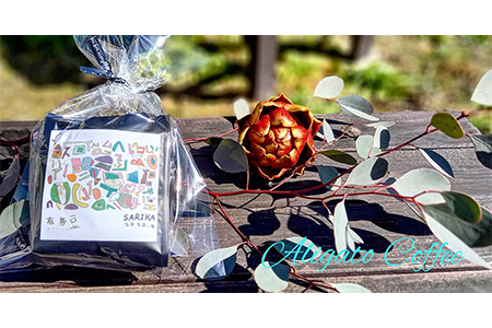 【いいかふぇの自家焙煎珈琲】有香豆ドリップパック×作家SARIKA【0611】