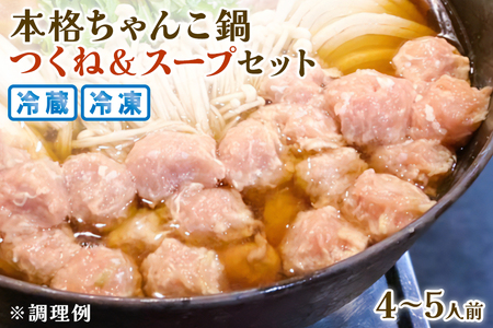 本格ちゃんこ鍋 つくねとスープ(4～5人前) 冷凍｜なべ グルメ 鶏 つくね 国産 鳥 とり 【0619】