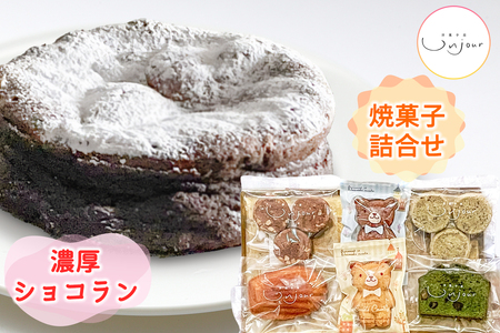 濃厚ショコラン＆焼菓子のセット｜チョコレート ケーキ ベイクドショコラ 洋菓子 クッキー 銘菓 アンジュールプラス【0586】