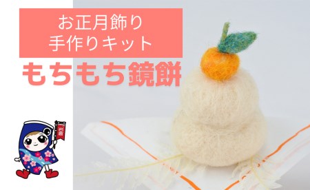 お正月飾り [もちもち鏡餅] 手作り羊毛キット・親子で作れる動画付き【0456】