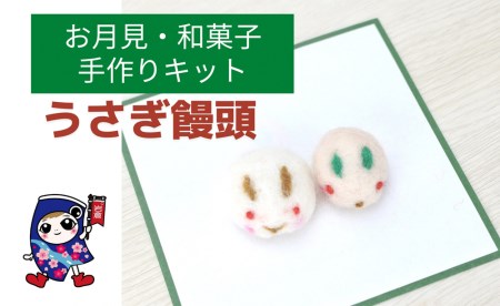 お月見・和菓子 [うさぎ饅頭] 手作り羊毛キット・親子で作れる動画付き【0465】