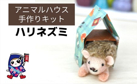 アニマルハウス [ハリネズミ] 手作り羊毛キット・親子で作れる・動画付き【0467】