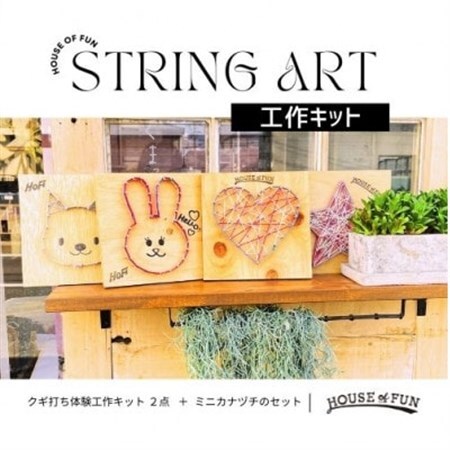 ストリングアート工作キット(2セット入)【1474724】