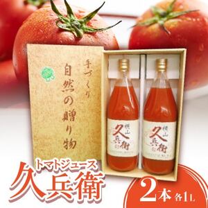 【毎月定期便】トマトジュース(久兵衛)2本入り全6回【4062076】