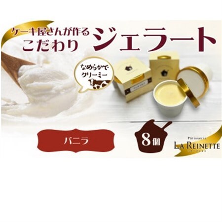 愛知県豊明市製造 濃厚バニラジェラート 90ml×8個【配送不可地域：離島】【1588224】