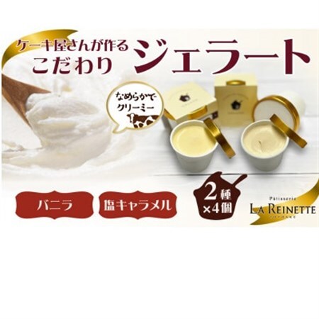 愛知県豊明市製造ジェラート8個入り(濃厚バニラジェラート＆塩キャラメルジェラート　90ml×各4個)【配送不可地域：離島】【1588306】