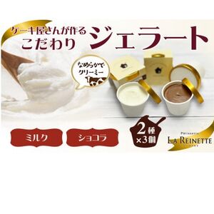 ジェラート6個入り(リッチミルクジェラート&クーベルチュールショコラジェラート 90ml各3個)【配送不可地域:離島】【1588846】