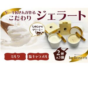 ジェラート6個入り(リッチミルクジェラート・塩キャラメルジェラート　各3個)【配送不可地域：離島】【1588812】