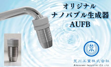 メディアに紹介されました! AUFB 水道蛇口用UFB発生器 雑貨 ナノバブル生成器 キャビテーション方式 水道丸パイプ蛇口用 キッチン用品 キッチン用設備 