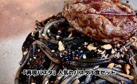 「再現パスタ」人気のパスタ3食セット