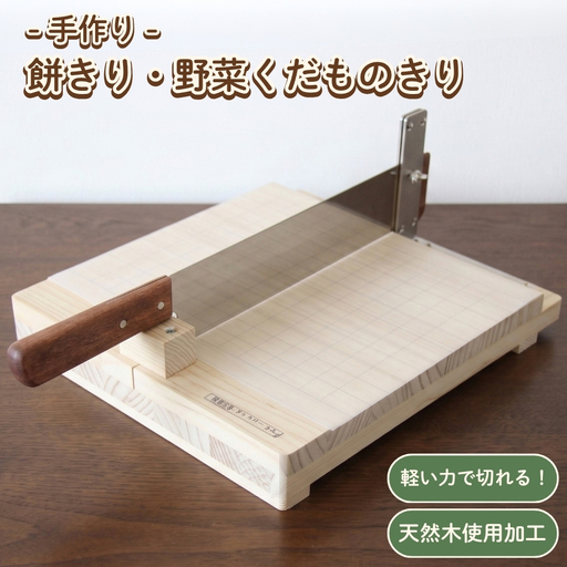 餅きり・野菜くだものきり 道具 手作り 雑貨 日用品 工芸品 木 ぬくもり 簡単 軽い力 安全 硬い野菜 包丁 カッター デザイン