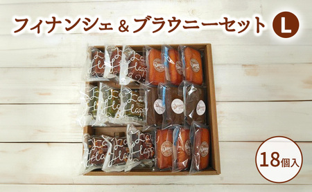 フィナンシェ＆ブラウニーセットL お菓子 焼菓子 おやつ フィナンシェ ほうじ茶 ブラウニー チョコ 抹茶 いちご セット